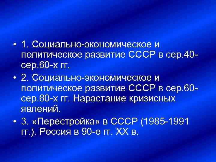  • 1. Социально экономическое и политическое развитие СССР в сер. 40 сер. 60
