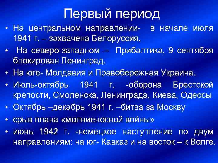 Первый период • На центральном направлении в начале июля 1941 г. – захвачена Белоруссия,