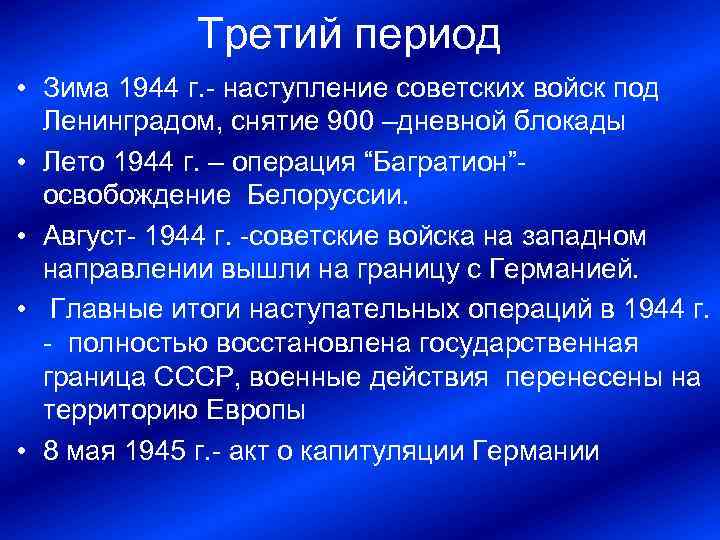Третий период • Зима 1944 г. наступление советских войск под Ленинградом, снятие 900 –дневной