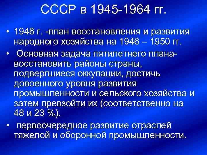 Кто руководил разработкой 4 пятилетнего плана восстановления и развития народного хозяйства ссср