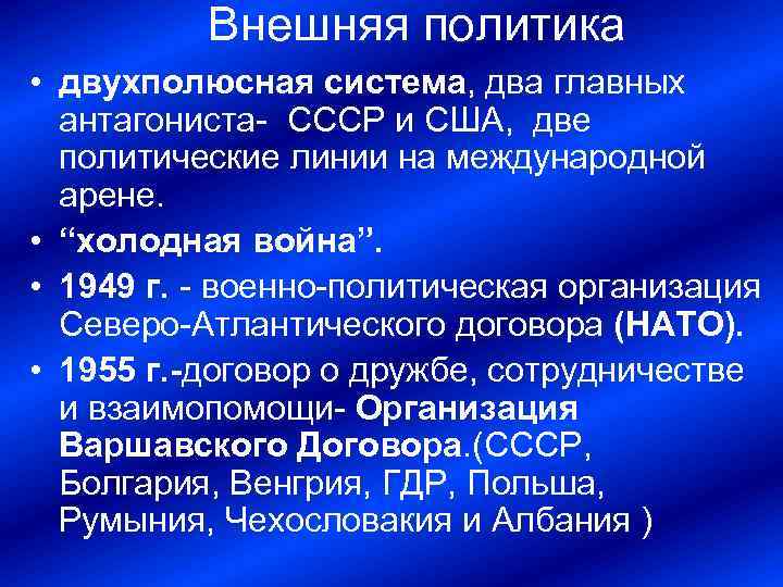 Внешняя политика • двухполюсная система, два главных антагониста СССР и США, две политические линии