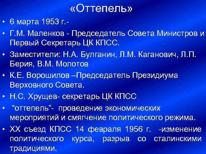 «Оттепель» • 6 марта 1953 г. • Г. М. Маленков Председатель Совета Министров