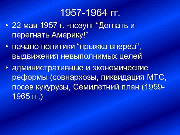 План догнать и перегнать америку. Социально экономическое развитие СССР догнать и перегнать Америку. Лозунг догнать и перегнать США был выдвинут. Турция 1957-1964.