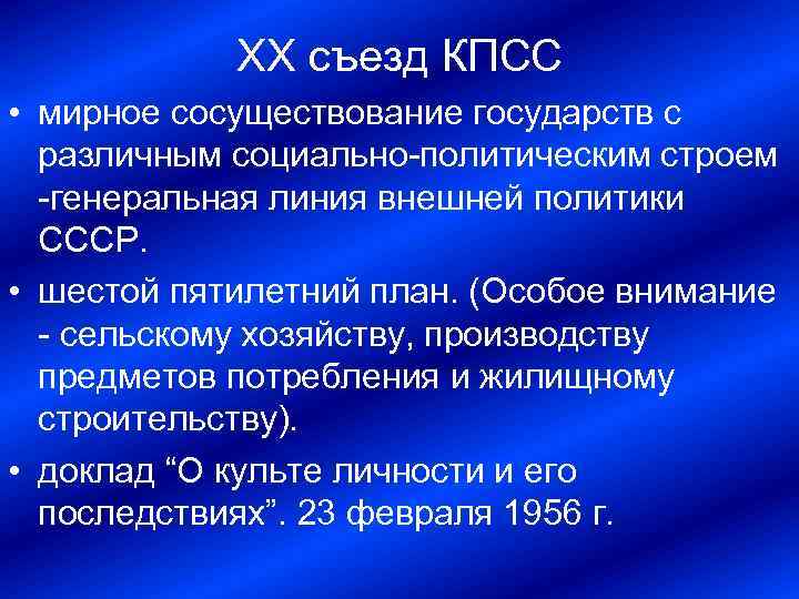ХХ съезд КПСС • мирное сосуществование государств с различным социально политическим строем генеральная линия