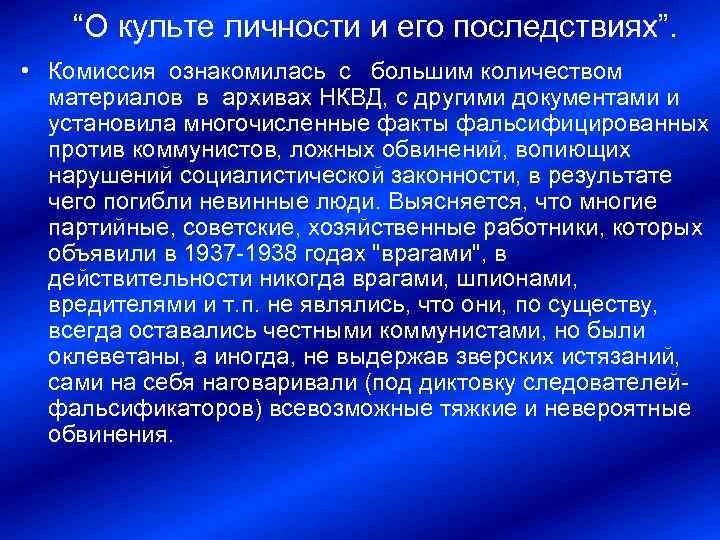 “О культе личности и его последствиях”. • Комиссия ознакомилась с большим количеством материалов в