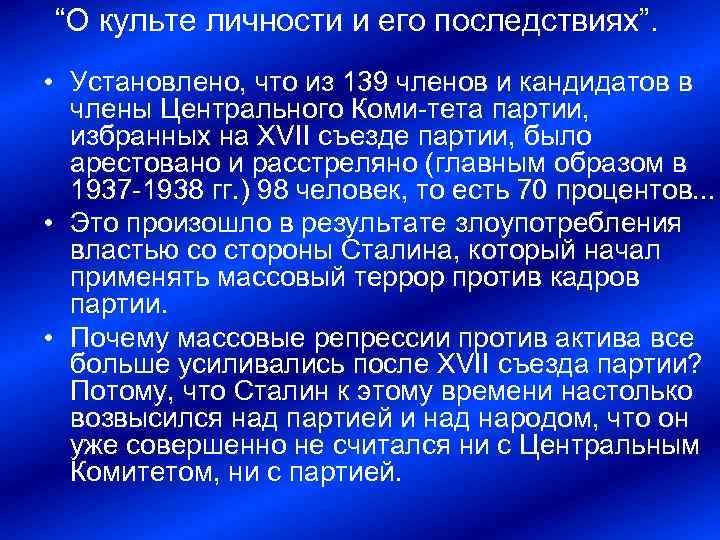 “О культе личности и его последствиях”. • Установлено, что из 139 членов и кандидатов