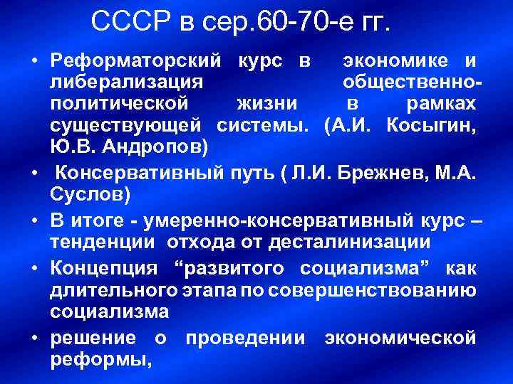 СССР в сер. 60 70 е гг. • Реформаторский курс в экономике и либерализация