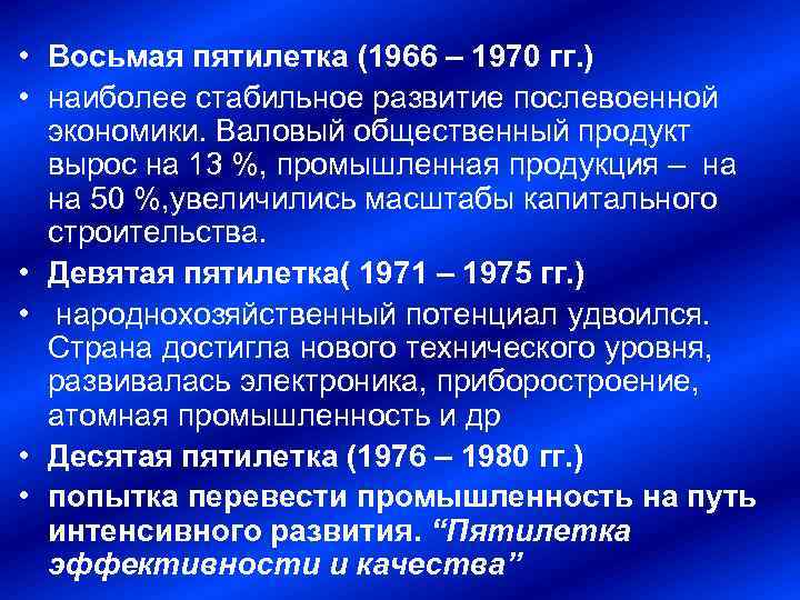 Пятилетка 1966 1970