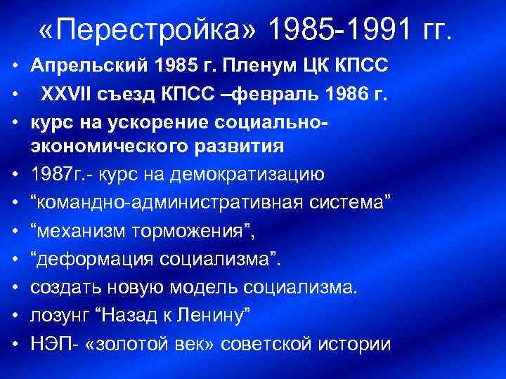 Презентация на тему социально экономическое развитие ссср в 1985 1991 гг