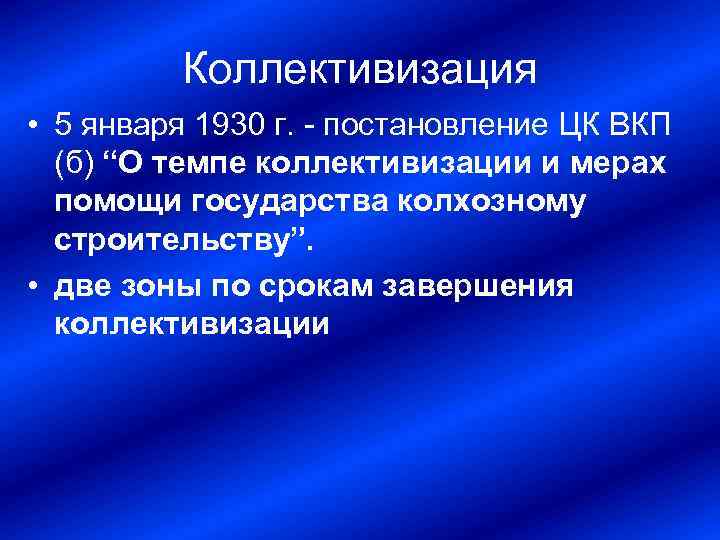Коллективизация • 5 января 1930 г. постановление ЦК ВКП (б) “О темпе коллективизации и