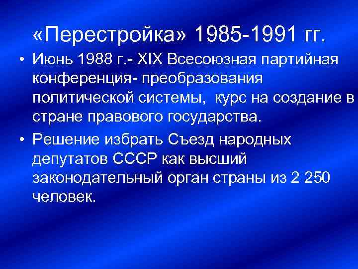 Реформа политической системы 1985 1991 презентация