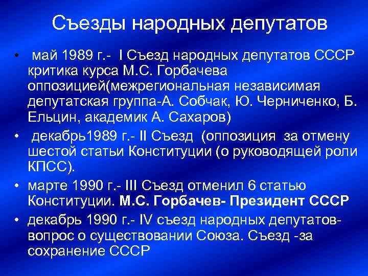 Работа 1 съезда народных депутатов ссср презентация