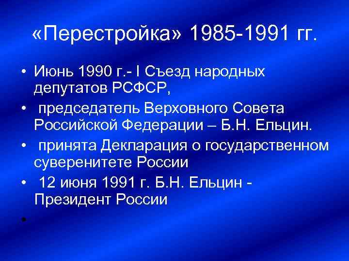  «Перестройка» 1985 1991 гг. • Июнь 1990 г. I Съезд народных депутатов РСФСР,
