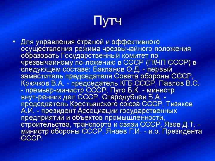 Путч • Для управления страной и эффективного осуществления режима чрезвычайного положения образовать Государственный комитет