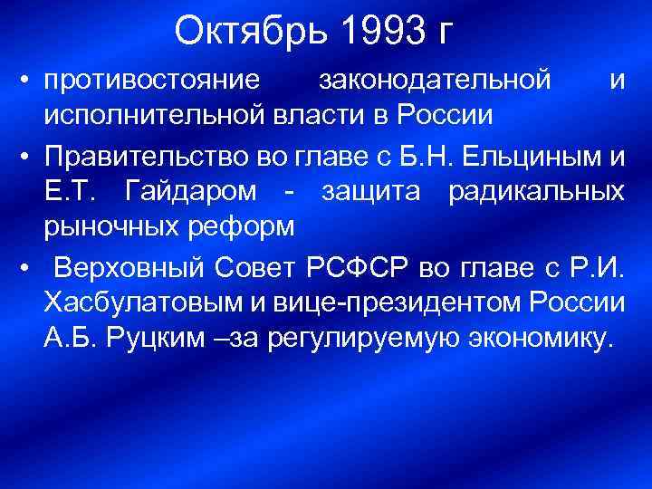 Октябрь 1993 г • противостояние законодательной и исполнительной власти в России • Правительство во