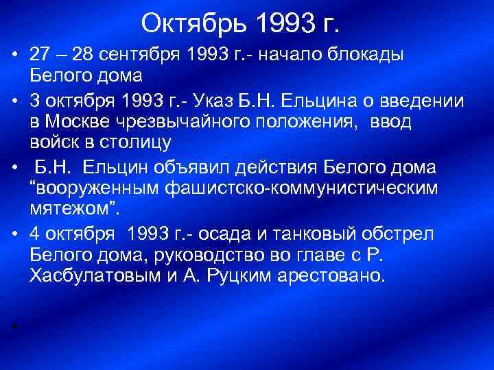 Октябрь 1993 г. • 27 – 28 сентября 1993 г. начало блокады Белого дома