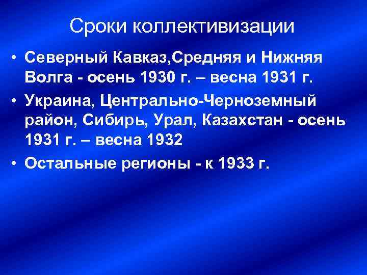 Сроки коллективизации • Северный Кавказ, Средняя и Нижняя Волга - осень 1930 г. –
