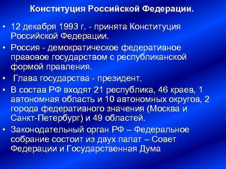 Конституция Российской Федерации. • 12 декабря 1993 г. принята Конституция Российской Федерации. • Россия