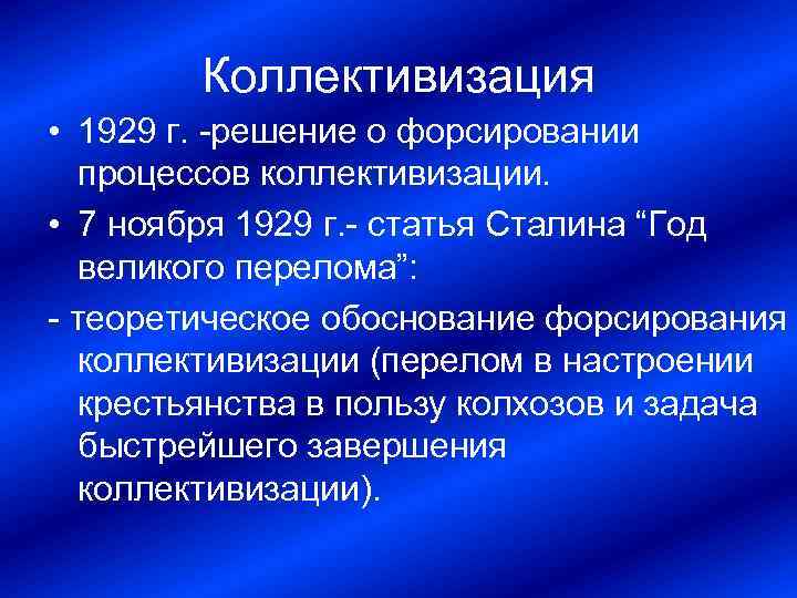 Коллективизация • 1929 г. решение о форсировании процессов коллективизации. • 7 ноября 1929 г.