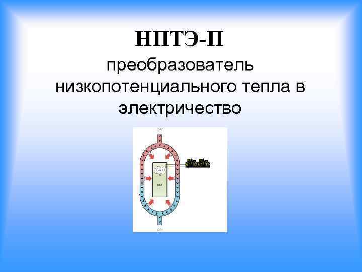 как получить энергию из тепла