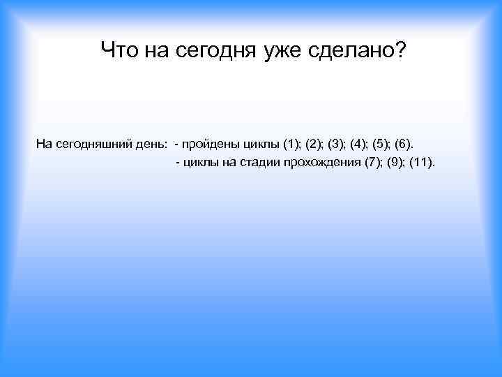  Что на сегодня уже сделано? На сегодняшний день: - пройдены циклы (1); (2);