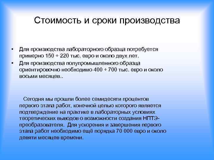 Стоимость и сроки производства • • Для производства лабораторного образца потребуется примерно 150 ÷