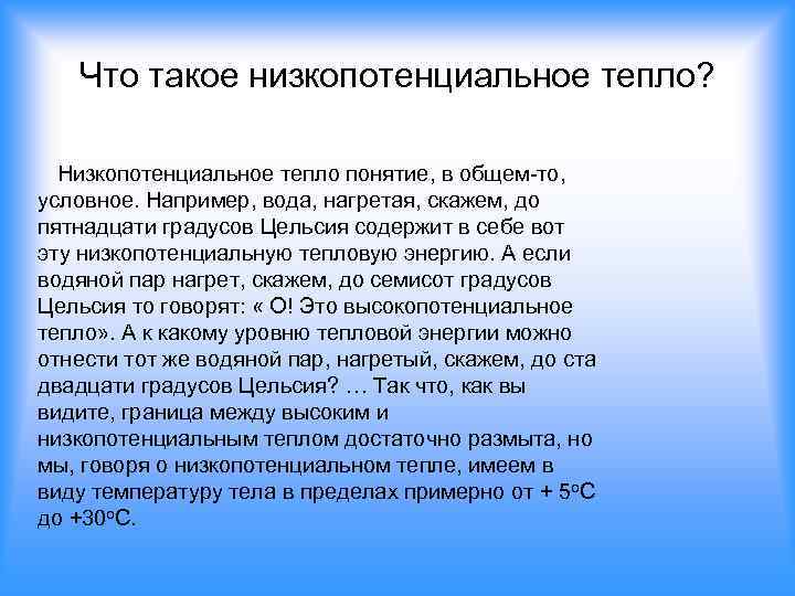 Что такое низкопотенциальное тепло? Низкопотенциальное тепло понятие, в общем-то, условное. Например, вода, нагретая, скажем,