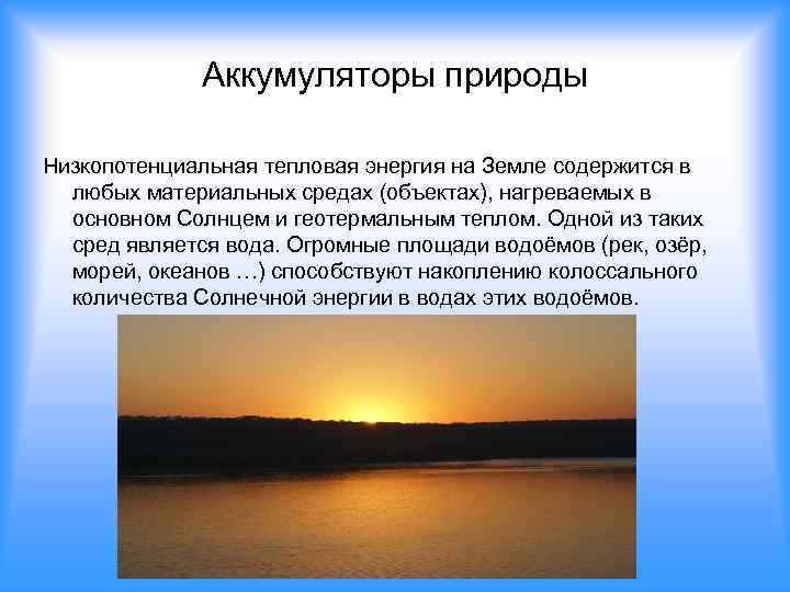 Аккумуляторы природы Низкопотенциальная тепловая энергия на Земле содержится в любых материальных средах (объектах), нагреваемых