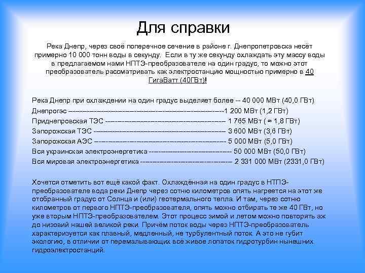 Для справки Река Днепр, через своё поперечное сечение в районе г. Днепропетровска несёт примерно