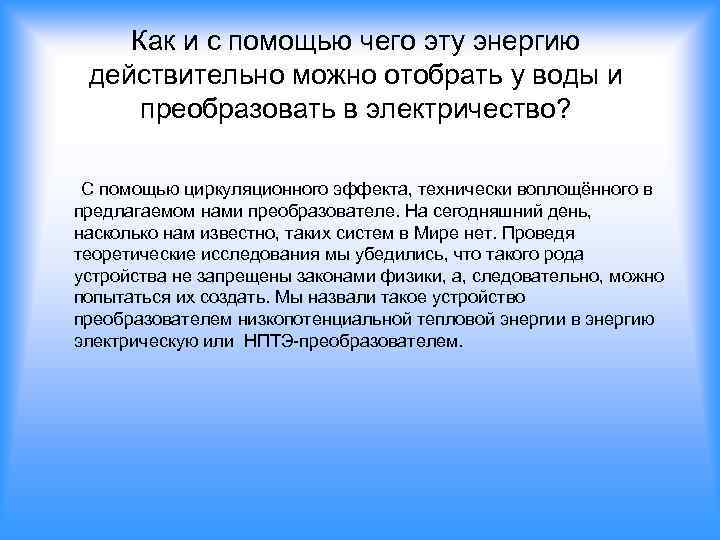 Как и с помощью чего эту энергию действительно можно отобрать у воды и преобразовать