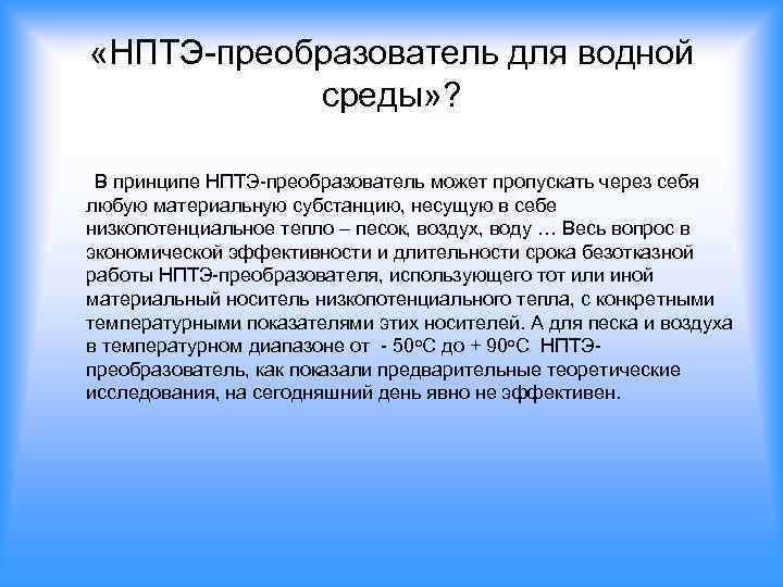  «НПТЭ-преобразователь для водной среды» ? В принципе НПТЭ-преобразователь может пропускать через себя любую