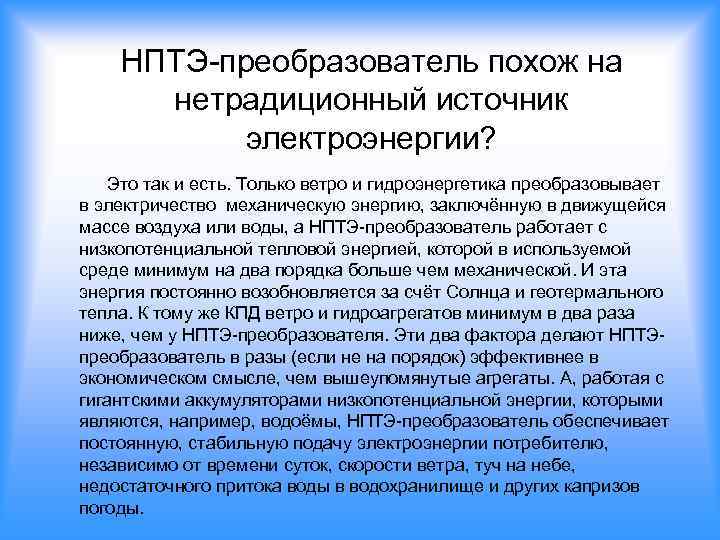 НПТЭ-преобразователь похож на нетрадиционный источник электроэнергии? Это так и есть. Только ветро и гидроэнергетика