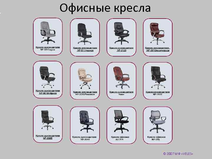 Офисные кресла © 2007 МФ «VELES» 