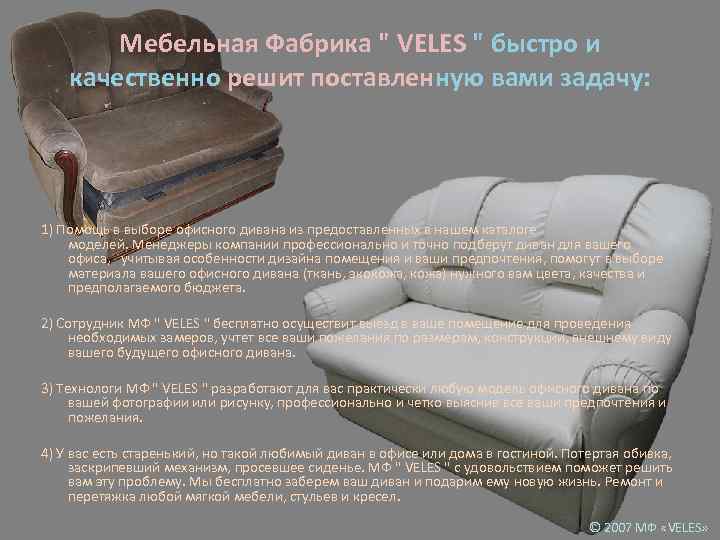Мебельная Фабрика " VELES " быстро и качественно решит поставленную вами задачу: 1) Помощь