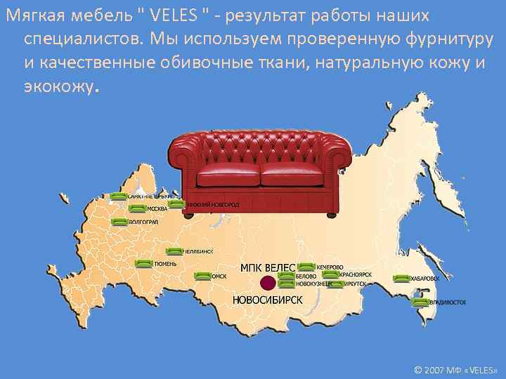 Мягкая мебель " VELES " - результат работы наших специалистов. Мы используем проверенную фурнитуру