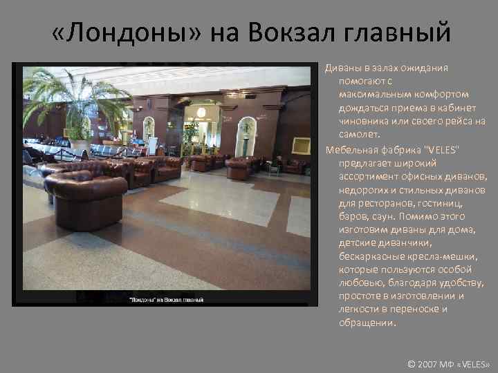  «Лондоны» на Вокзал главный Диваны в залах ожидания помогают с максимальным комфортом дождаться