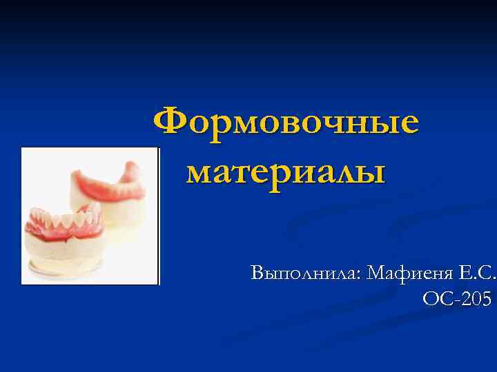 Формовочные материалы в ортопедической стоматологии презентация