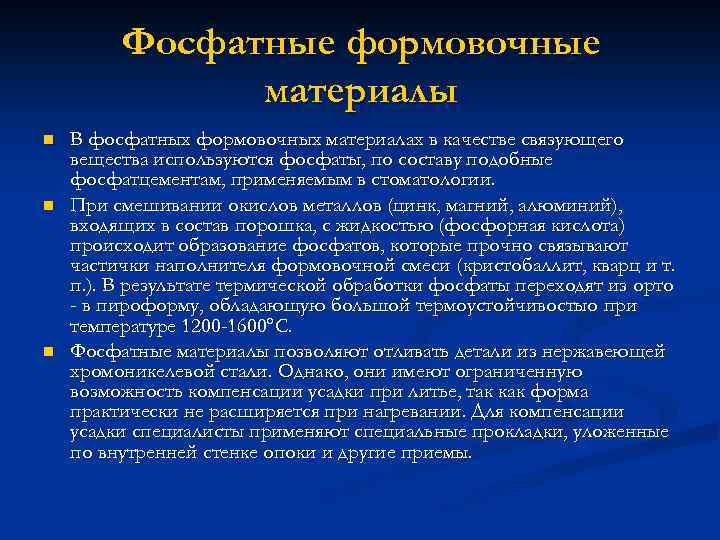 Фосфатные формовочные материалы n n n В фосфатных формовочных материалах в качестве связующего вещества