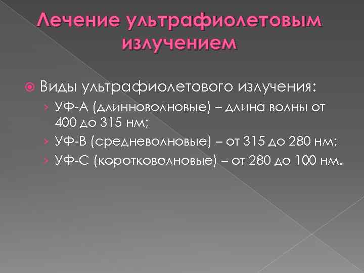 Лечение ультрафиолетовым излучением Виды ультрафиолетового излучения: › УФ-А (длинноволновые) – длина волны от 400