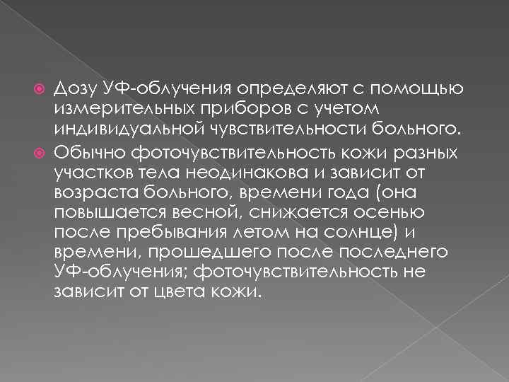 Дозу УФ-облучения определяют с помощью измерительных приборов с учетом индивидуальной чувствительности больного. Обычно фоточувствительность