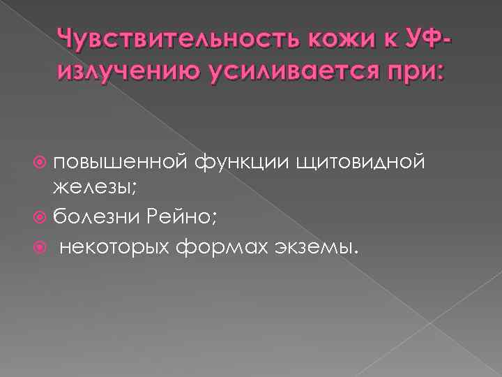 Чувствительность кожи к УФизлучению усиливается при: повышенной функции щитовидной железы; болезни Рейно; некоторых формах