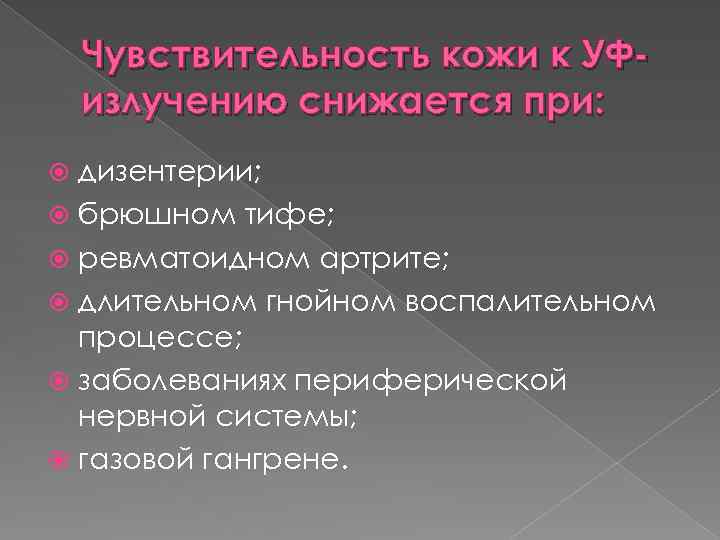 Чувствительность кожи к УФизлучению снижается при: дизентерии; брюшном тифе; ревматоидном артрите; длительном гнойном воспалительном