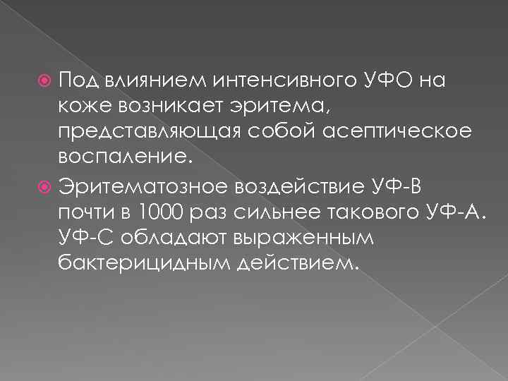 Под влиянием интенсивного УФО на коже возникает эритема, представляющая собой асептическое воспаление. Эритематозное воздействие