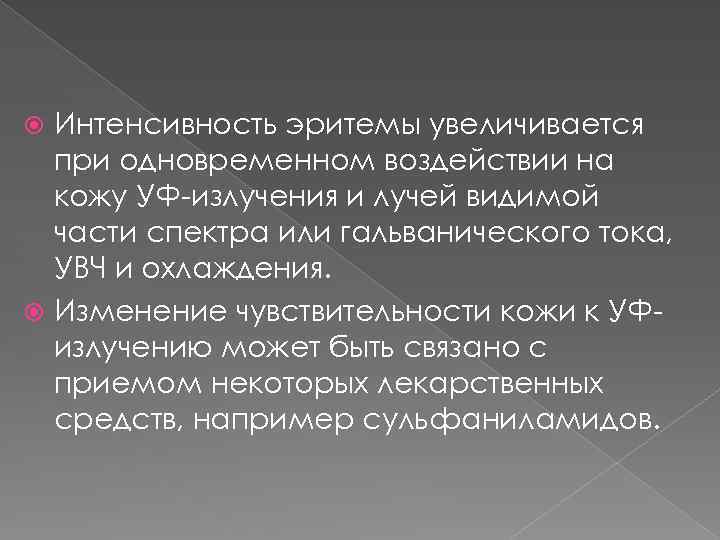 Интенсивность эритемы увеличивается при одновременном воздействии на кожу УФ-излучения и лучей видимой части спектра