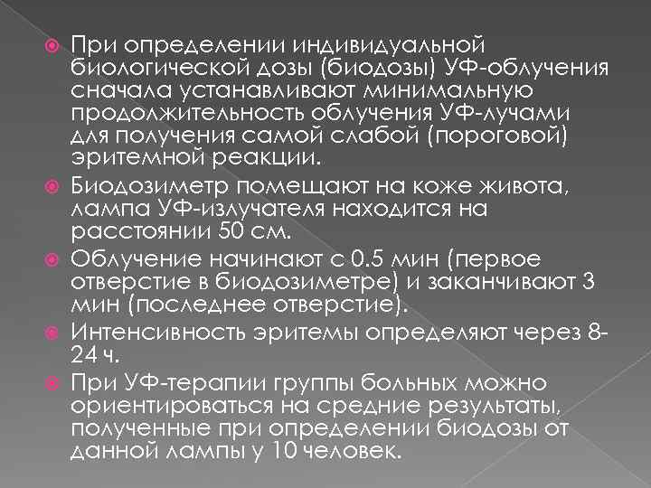  При определении индивидуальной биологической дозы (биодозы) УФ-облучения сначала устанавливают минимальную продолжительность облучения УФ-лучами