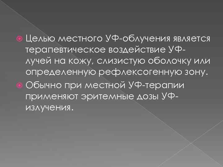 Целью местного УФ-облучения является терапевтическое воздействие УФлучей на кожу, слизистую оболочку или определенную рефлексогенную