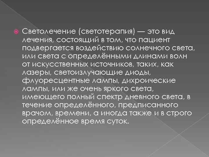  Светолечение (светотерапия) — это вид лечения, состоящий в том, что пациент подвергается воздействию