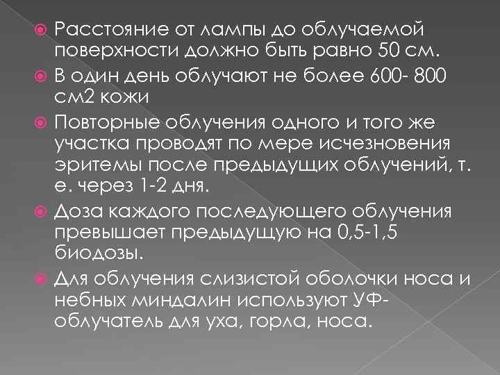  Расстояние от лампы до облучаемой поверхности должно быть равно 50 см. В один