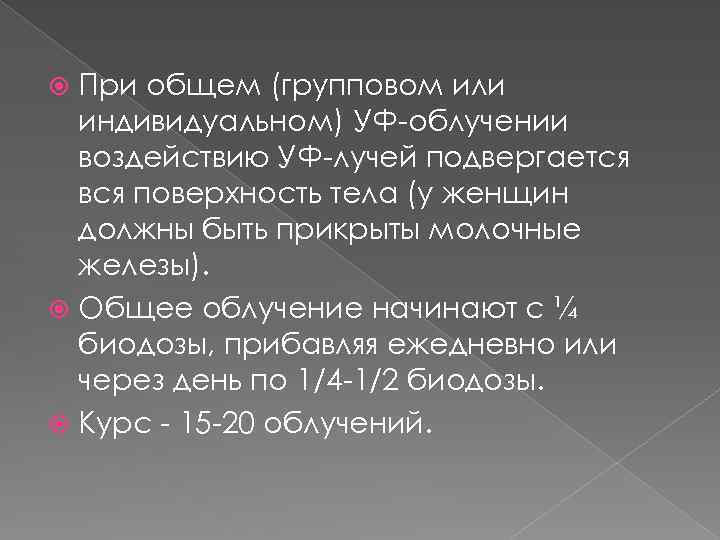 При общем (групповом или индивидуальном) УФ-облучении воздействию УФ-лучей подвергается вся поверхность тела (у женщин