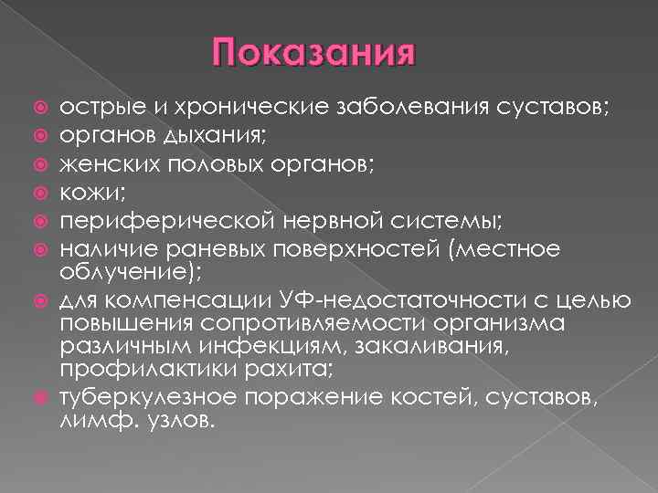 Показания острые и хронические заболевания суставов; органов дыхания; женских половых органов; кожи; периферической нервной